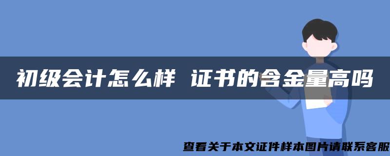 初级会计怎么样 证书的含金量高吗