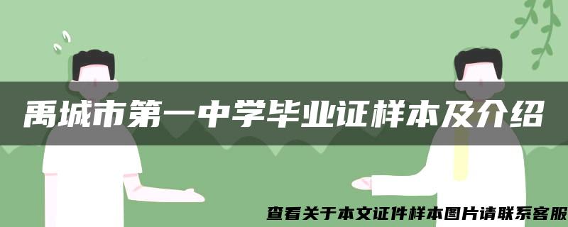 禹城市第一中学毕业证样本及介绍