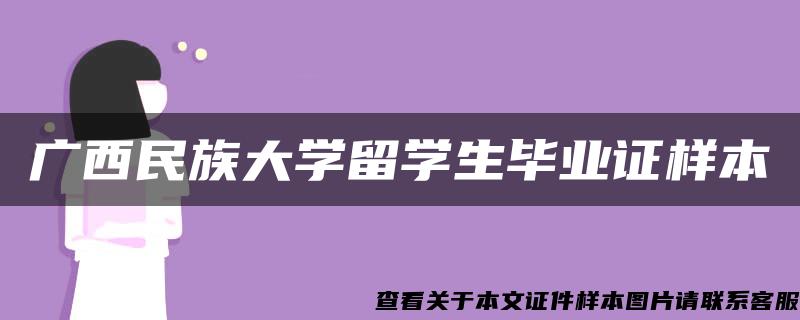 广西民族大学留学生毕业证样本