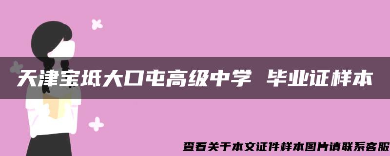 天津宝坻大口屯高级中学 毕业证样本