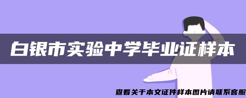 白银市实验中学毕业证样本