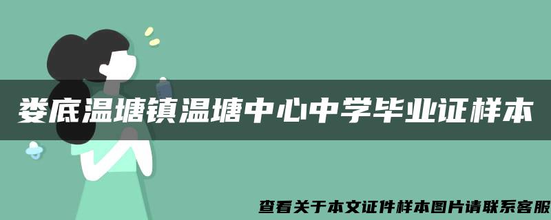 娄底温塘镇温塘中心中学毕业证样本