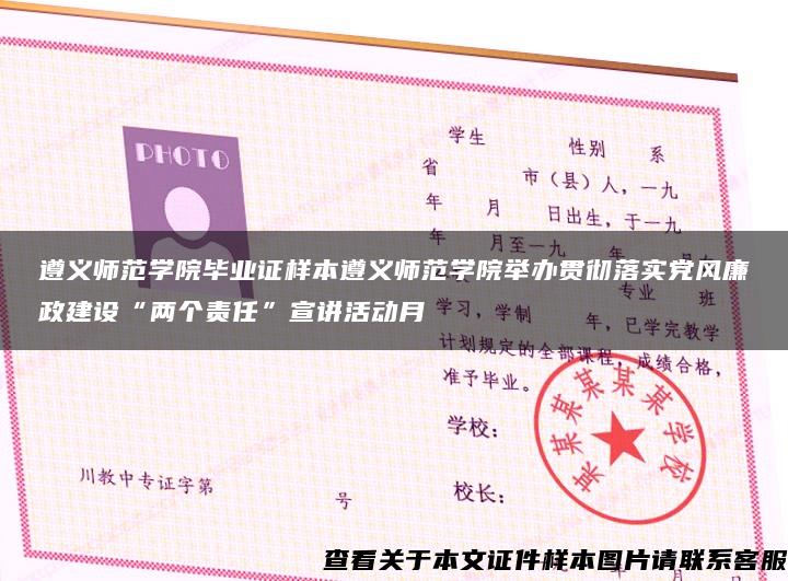 遵义师范学院毕业证样本遵义师范学院举办贯彻落实党风廉政建设“两个责任”宣讲活动月