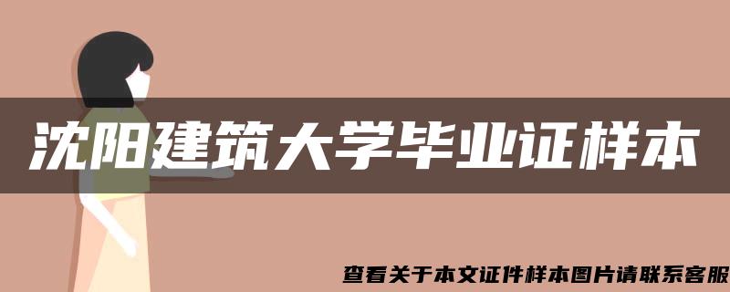 沈阳建筑大学毕业证样本