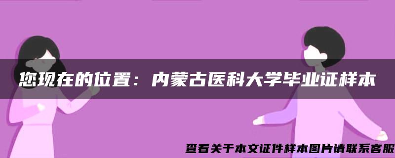 您现在的位置：内蒙古医科大学毕业证样本