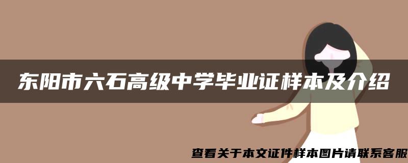 东阳市六石高级中学毕业证样本及介绍