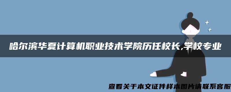 哈尔滨华夏计算机职业技术学院历任校长,学校专业