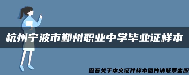 杭州宁波市鄞州职业中学毕业证样本