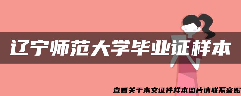 辽宁师范大学毕业证样本