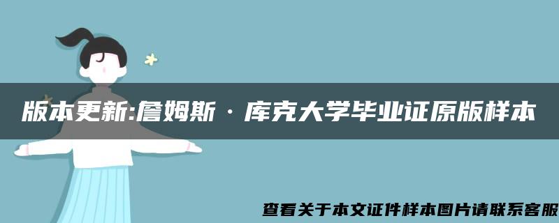 版本更新:詹姆斯·库克大学毕业证原版样本