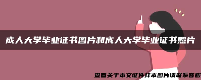 成人大学毕业证书图片和成人大学毕业证书照片