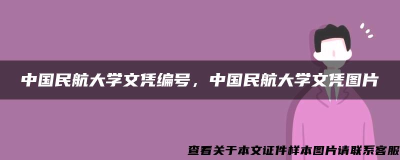 中国民航大学文凭编号，中国民航大学文凭图片