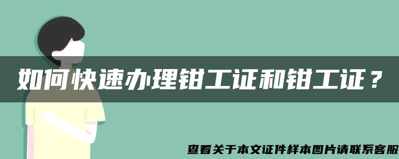 如何快速办理钳工证和钳工证？