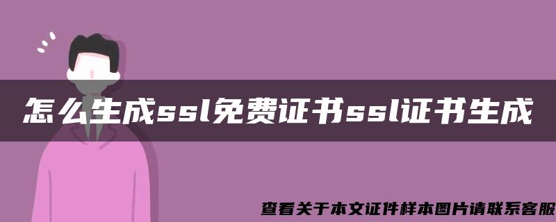 怎么生成ssl免费证书ssl证书生成