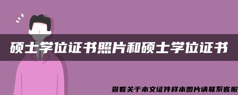 硕士学位证书照片和硕士学位证书