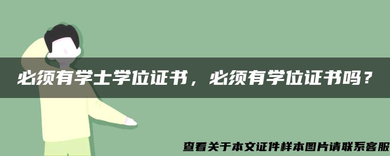 必须有学士学位证书，必须有学位证书吗？