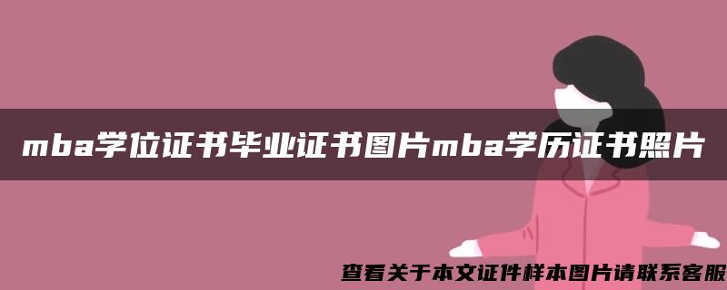 mba学位证书毕业证书图片mba学历证书照片