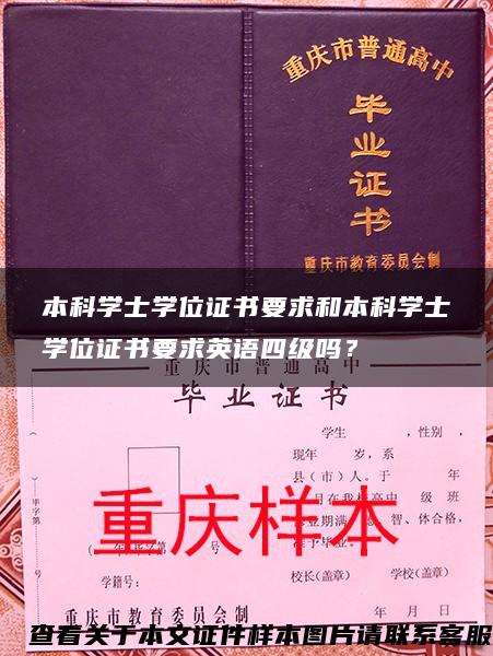 本科学士学位证书要求和本科学士学位证书要求英语四级吗？