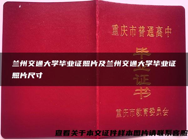 兰州交通大学毕业证照片及兰州交通大学毕业证照片尺寸