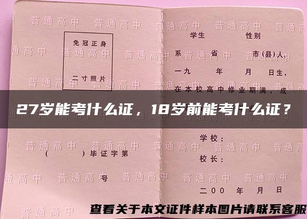 27岁能考什么证，18岁前能考什么证？