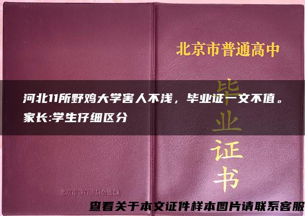 河北11所野鸡大学害人不浅，毕业证一文不值。家长:学生仔细区分