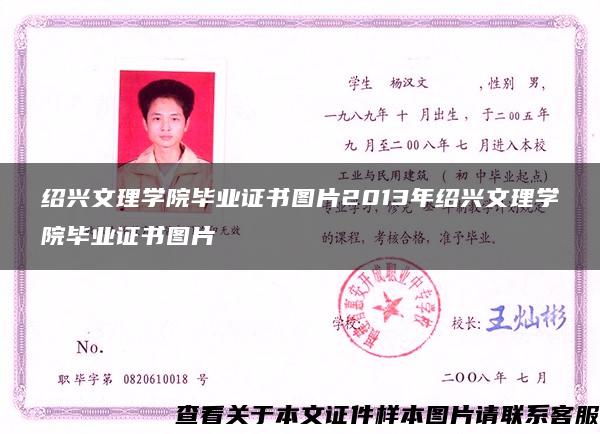 绍兴文理学院毕业证书图片2013年绍兴文理学院毕业证书图片