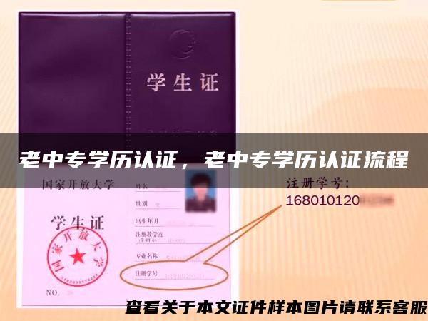 老中专学历认证，老中专学历认证流程