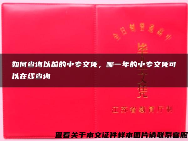 如何查询以前的中专文凭，哪一年的中专文凭可以在线查询