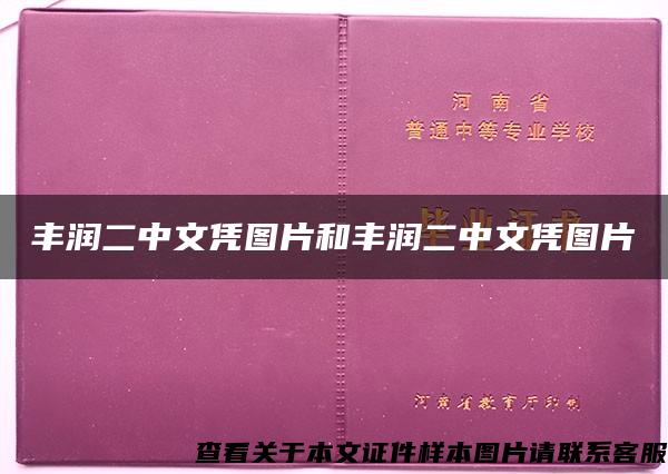 丰润二中文凭图片和丰润二中文凭图片