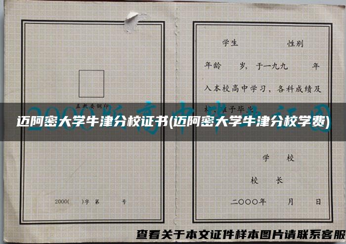 迈阿密大学牛津分校证书(迈阿密大学牛津分校学费)