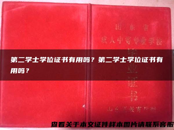 第二学士学位证书有用吗？第二学士学位证书有用吗？