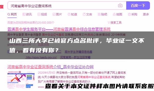 山西三所大学已被官方点名批评，毕业证一文不值，看有没有你？