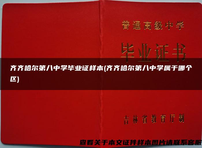 齐齐哈尔第八中学毕业证样本(齐齐哈尔第八中学属于哪个区)