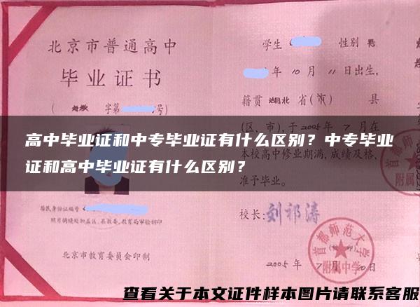 高中毕业证和中专毕业证有什么区别？中专毕业证和高中毕业证有什么区别？