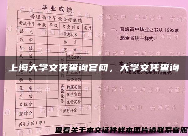 上海大学文凭查询官网，大学文凭查询