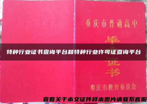 特种行业证书查询平台和特种行业许可证查询平台