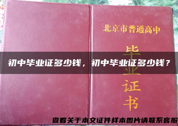 初中毕业证多少钱，初中毕业证多少钱？