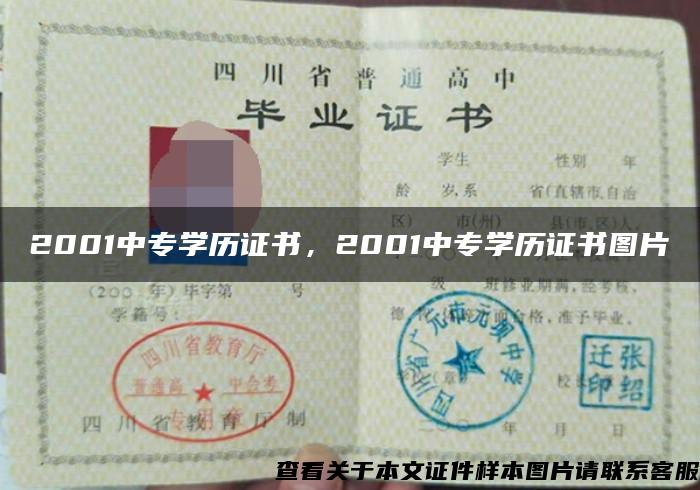 2001中专学历证书，2001中专学历证书图片