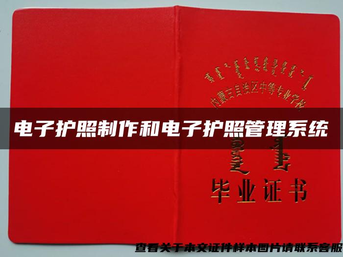 电子护照制作和电子护照管理系统