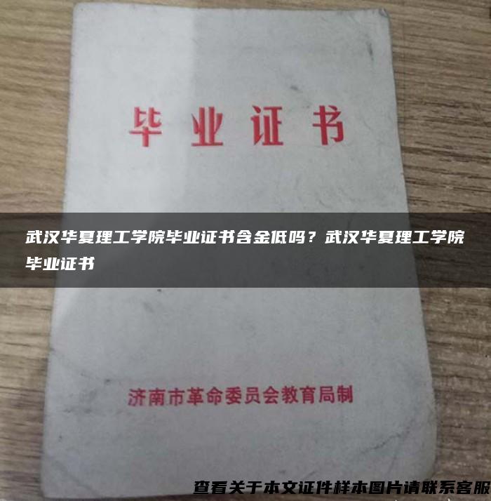 武汉华夏理工学院毕业证书含金低吗？武汉华夏理工学院毕业证书