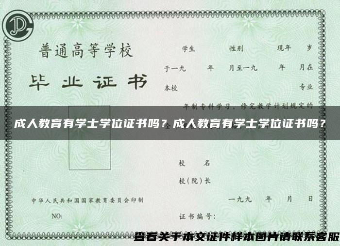 成人教育有学士学位证书吗？成人教育有学士学位证书吗？