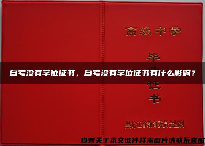 自考没有学位证书，自考没有学位证书有什么影响？