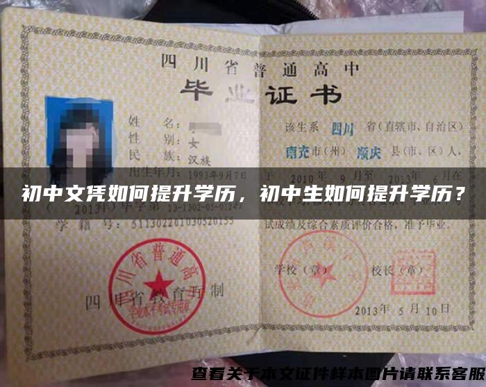 初中文凭如何提升学历，初中生如何提升学历？