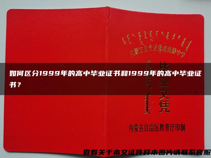 如何区分1999年的高中毕业证书和1999年的高中毕业证书？