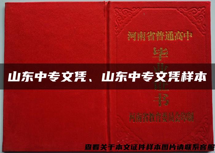 山东中专文凭、山东中专文凭样本