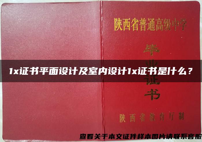 1x证书平面设计及室内设计1x证书是什么？