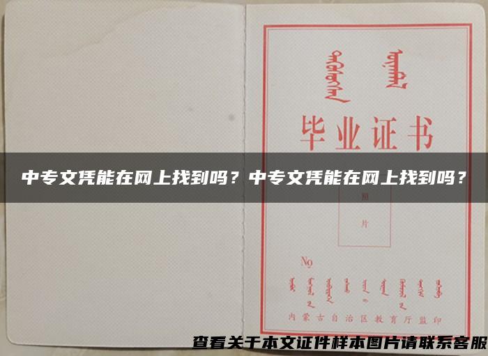 中专文凭能在网上找到吗？中专文凭能在网上找到吗？