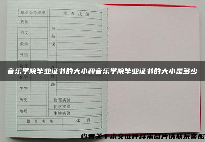 音乐学院毕业证书的大小和音乐学院毕业证书的大小是多少