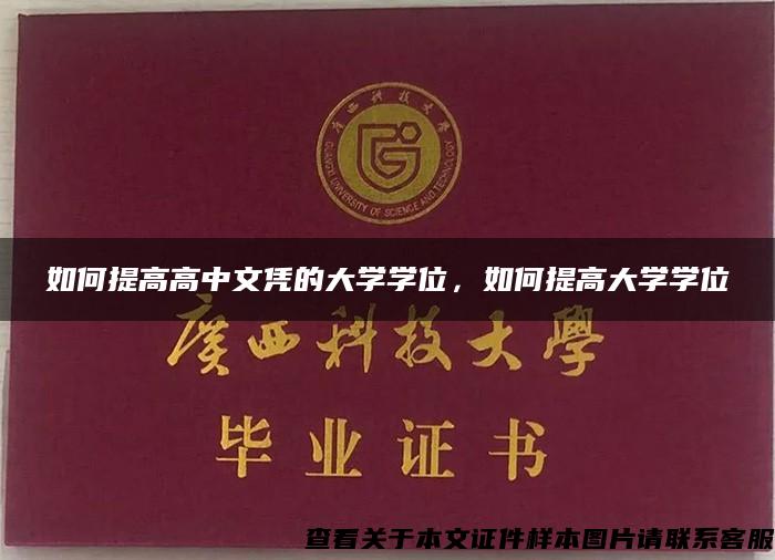 如何提高高中文凭的大学学位，如何提高大学学位