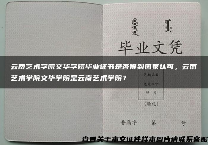 云南艺术学院文华学院毕业证书是否得到国家认可，云南艺术学院文华学院是云南艺术学院？